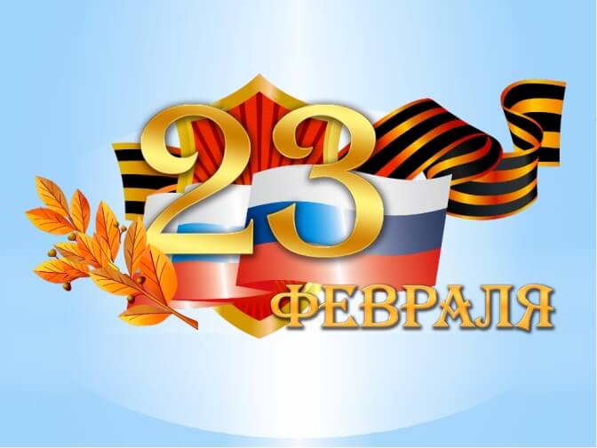 Поздравляем всех защитников отечества с 23 февраля!